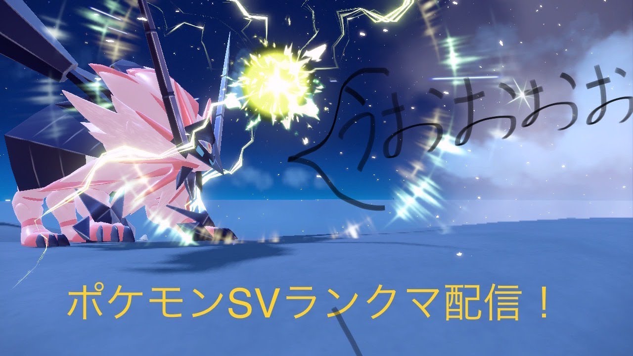 【ポケモンSVランクマ】ネクロズマと共にランクマッチ！【初見歓迎】