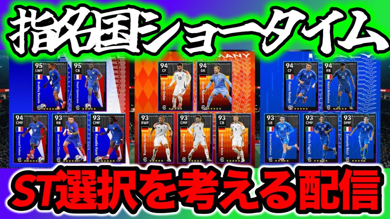 【メンテ明け】 eFootball 国ショータイム指名で１枚無料 ５か国の中から 週間FP＝２種 めぼしいもんはあんのか？【eFootball / イーフト】