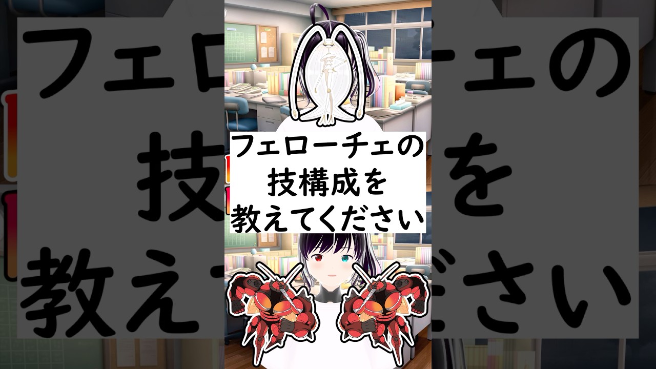 陽キャか陽キャか一瞬でわかる質問「フェローチェの技構成を教えてください」 #vtuber #shorts #ポケモンSV