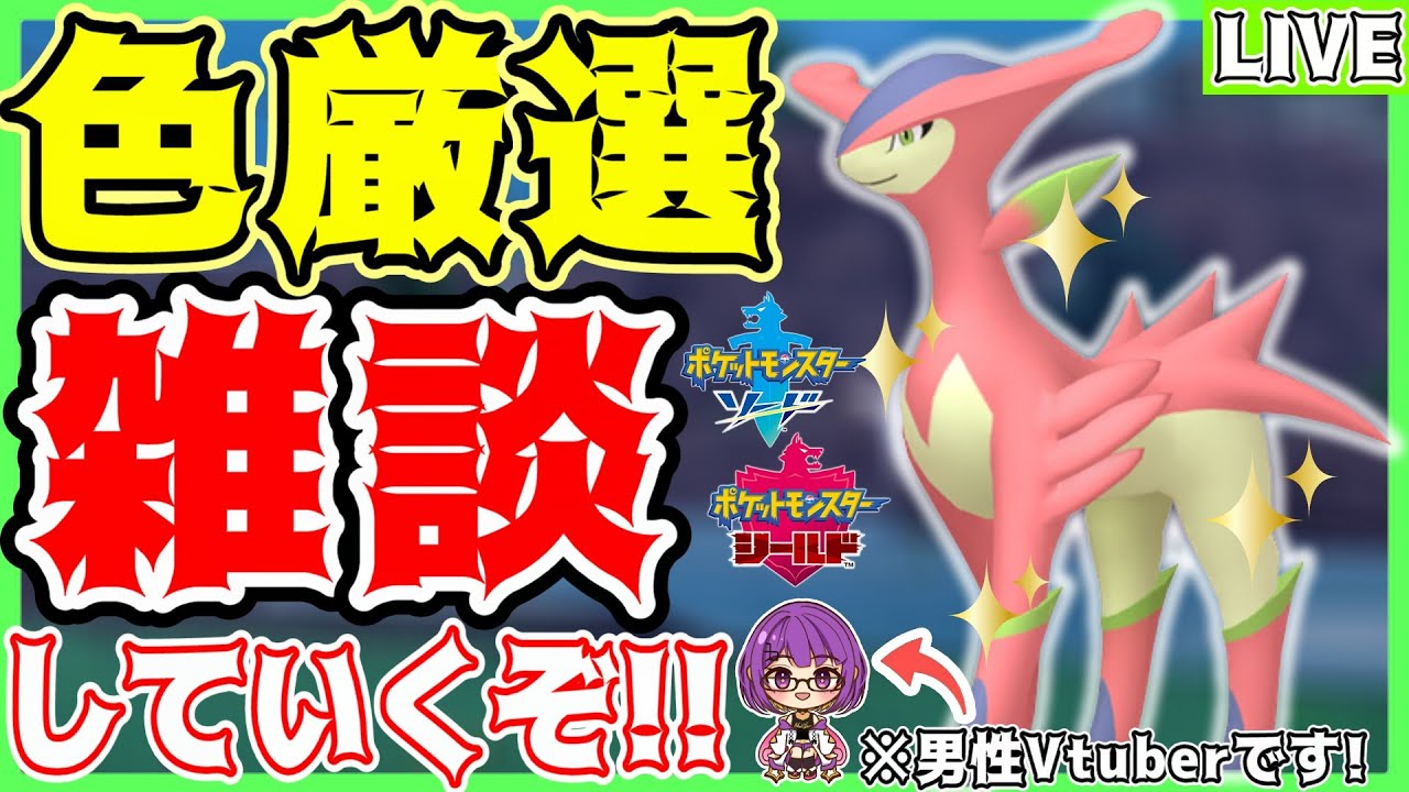 【ポケモン剣盾】初見さん大歓迎✨雑談しつつ色違い"ビリジオン"厳選していく‼️【色ビリジオン/#色違い厳選 】