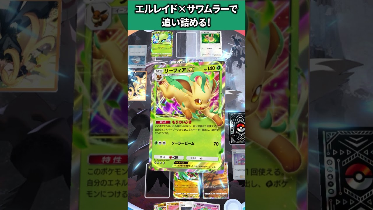 【ポケポケ】エルレイドサワムラーで5連勝達成！！#ポケポケ #ポケポケデッキ #ポケポケ対戦 #エルレイド #環境デッキ #サワムラー#最強