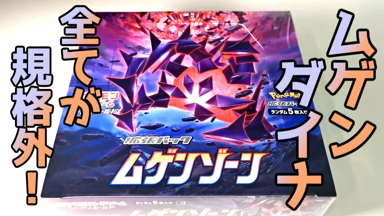 【開封】ムゲンダイナ、全てが規格外!【ポケカ】