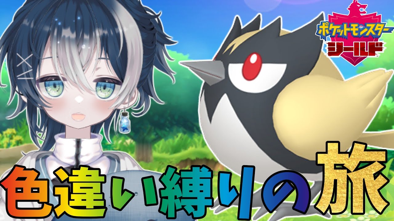 【色旅】1回諦めた色違い縛りの旅にリベンジしようか！！【#ポケモン剣盾 】【#ポケモン 】【#vtuber 】#shorts