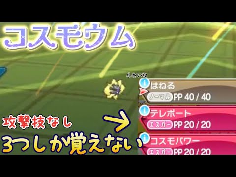 【USUM】伝説のサナギ。コスモウム。コイツでどうやって戦えばいいんだッ…！！