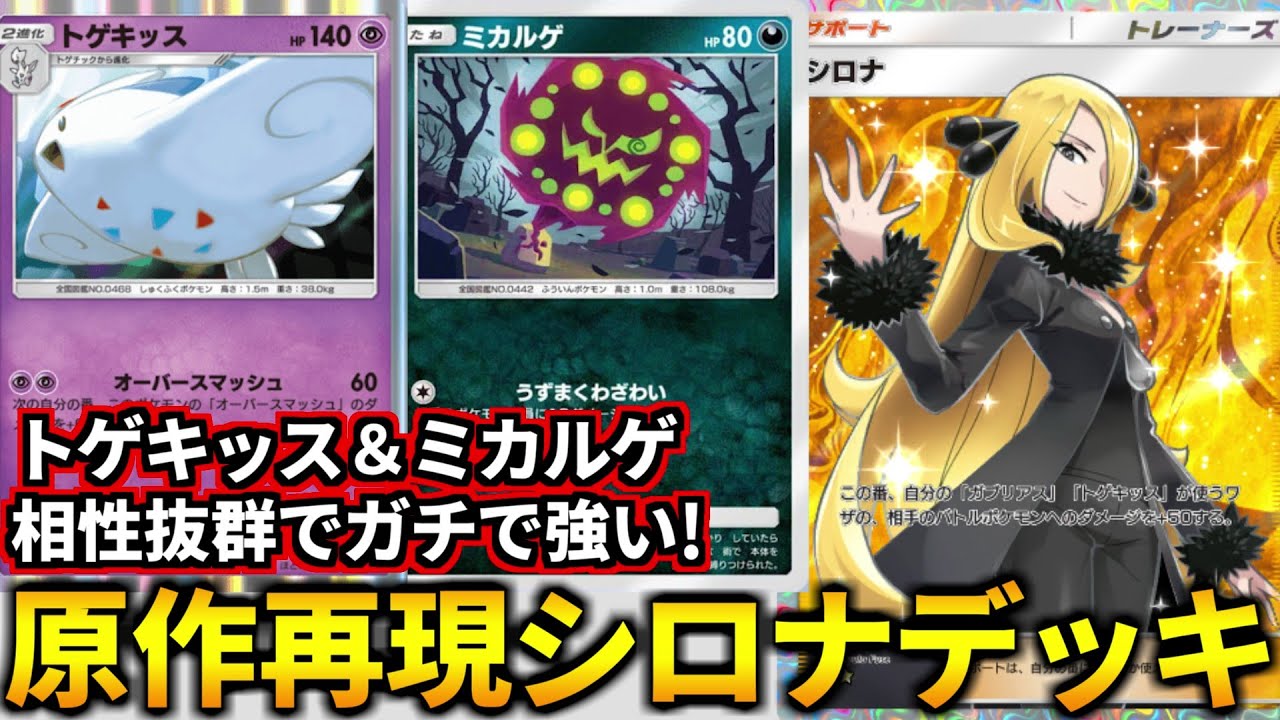 (ポケポケ)HP70たねポケとHP130exポケをワンパン！トゲキッス＆ミカルゲの相性がヤバイ『原作再現シロナデッキ』！(ポケポケ対戦 #ポケカアプリ #ポケカ #時空の激闘)