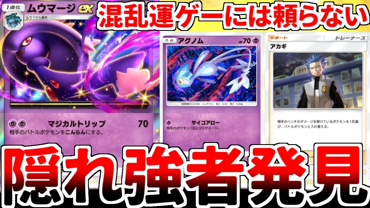【ポケポケ】混乱に頼らない「ムウマージex」を考えていたら、超タイプ屈指のベンチ狙撃担当「アグノム」の強さに気が付いてしまいました。【ゆっくり実況】