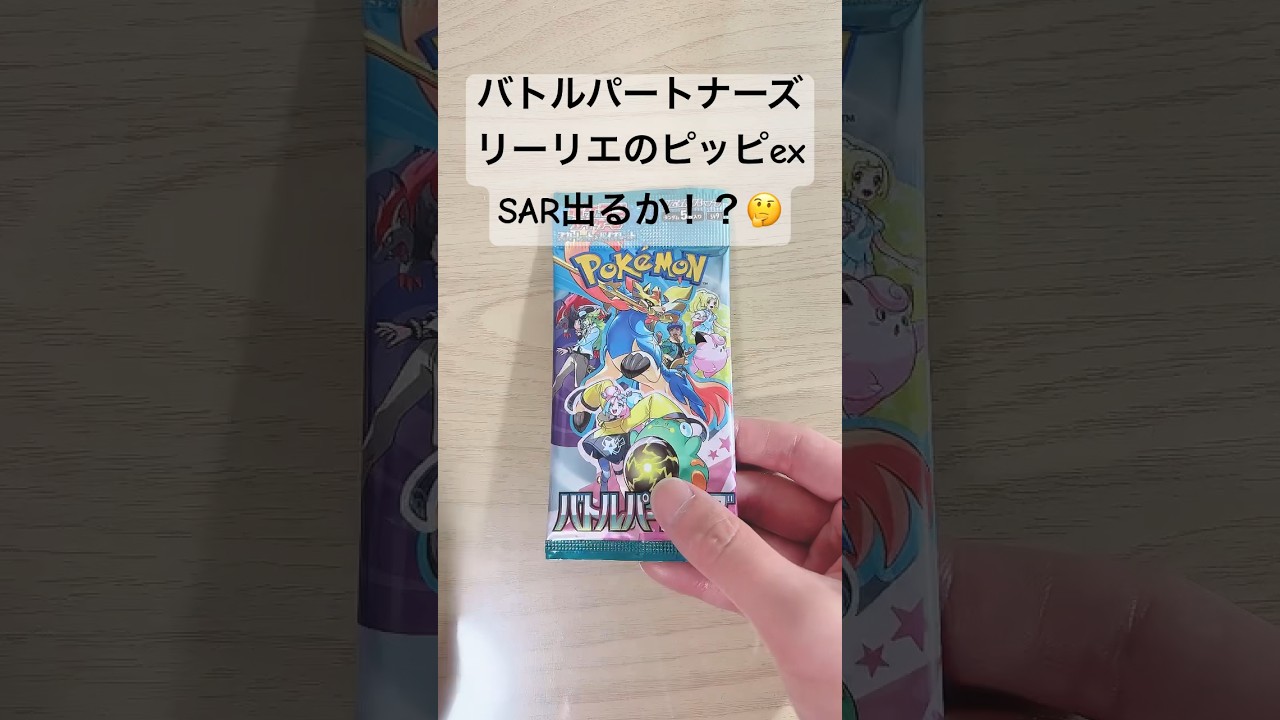【ポケカ】SARリーリエのピッピex出る！？#ポケカ　#ポケモンカード  #ポケカ開封  #バトルパートナーズ  #shorts