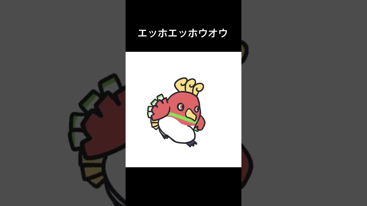 エッホエッホウオウ　#ポケモン #エッホエッホ　#pokemon  #hooh #ホウオウ
