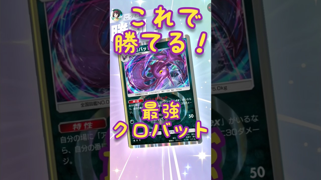 【デッキレシピはコメントへ】強すぎ！リンククロバット！ #ポケポケ #超克の光 #アルセウス #ポケモン #ポケカ #クロバット #強い #環境 #デッキ構築 #オススメ #最強デッキ