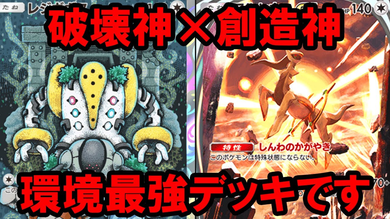 【ギガス実況】レジギガスとアルセウスが手を組むようです