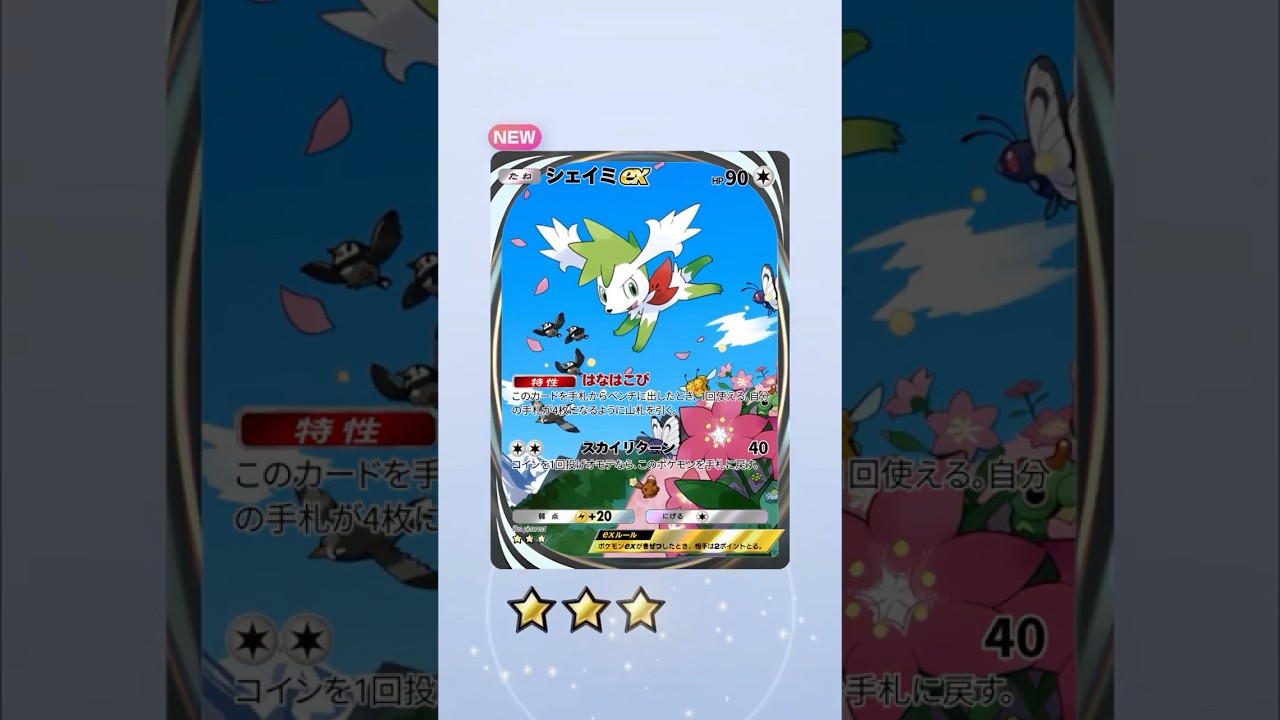 【ポケポケ】新パック「シェイミ」ポケモンデー翌日解禁？次弾の主役降臨！性能予想