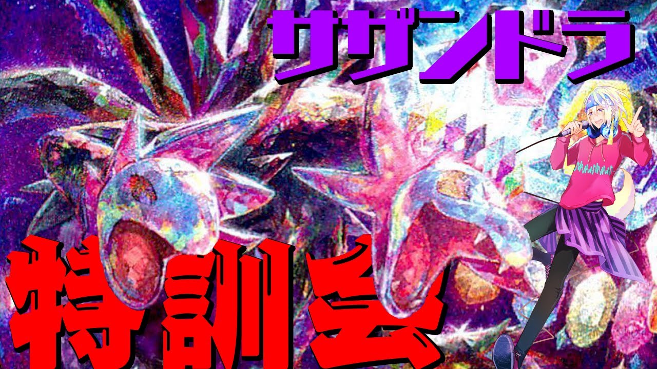 【ポケカ】サザンドラ特訓会！【犬飼ぽち。様】