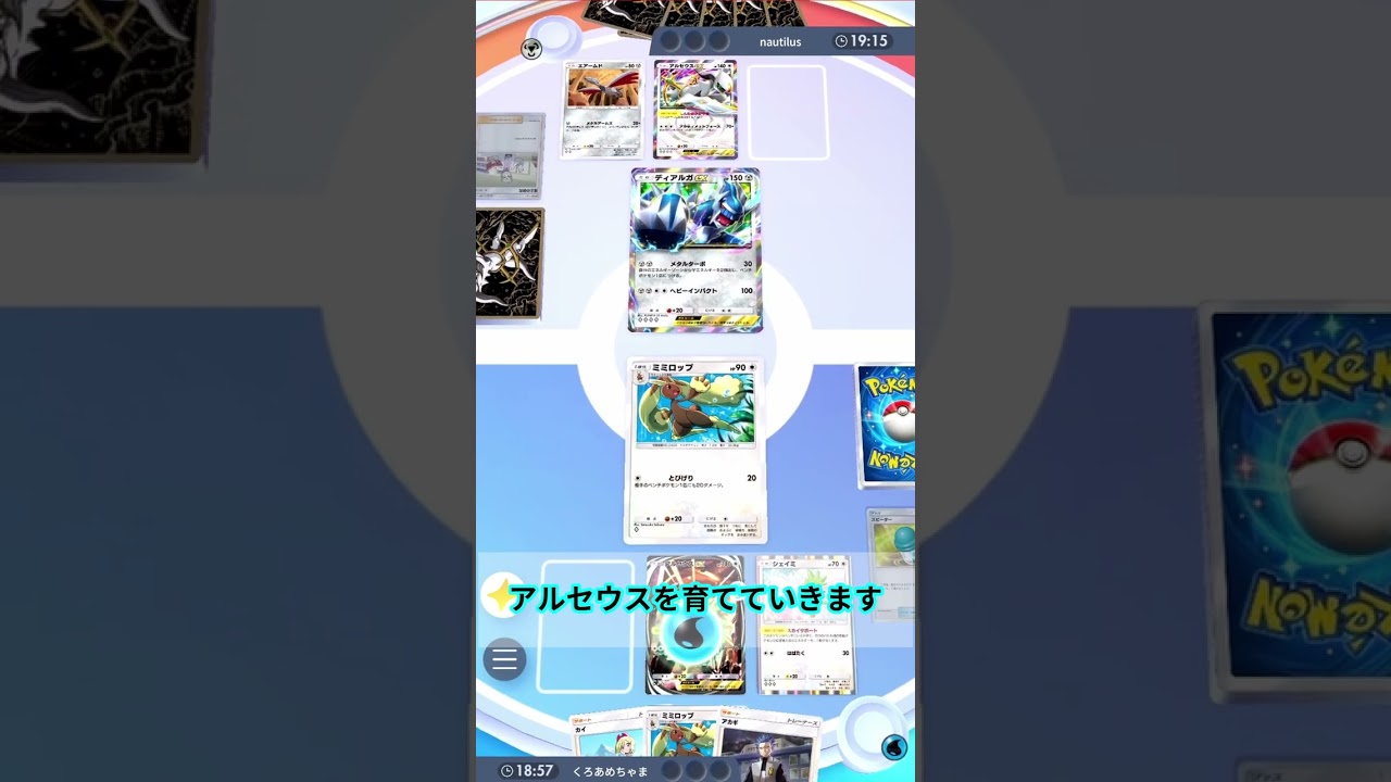 【ポケポケ】バトル,ベンチの両方に攻撃可能なミミロップ×アルセウスがアチアチな件～ｗｗｗ　#超克の光