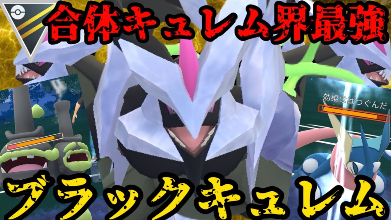 【ポケモンGO】ブラックキュレムは合体キュレム界最強だ！！！【ハイパーリーグ】