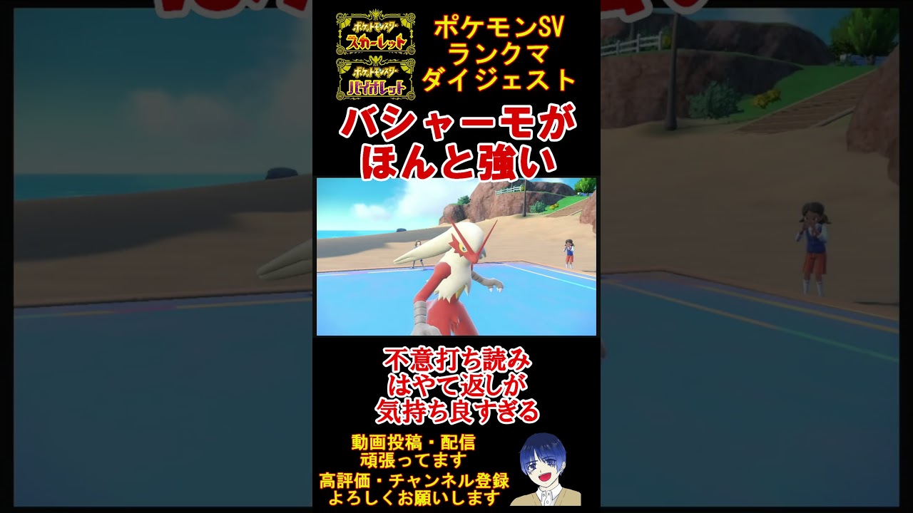【御三家最強】バシャーモの新技疾風返しが強すぎて気持ちいいwww【ポケモンSV】【碧の仮面】【藍の円盤】 #shorts