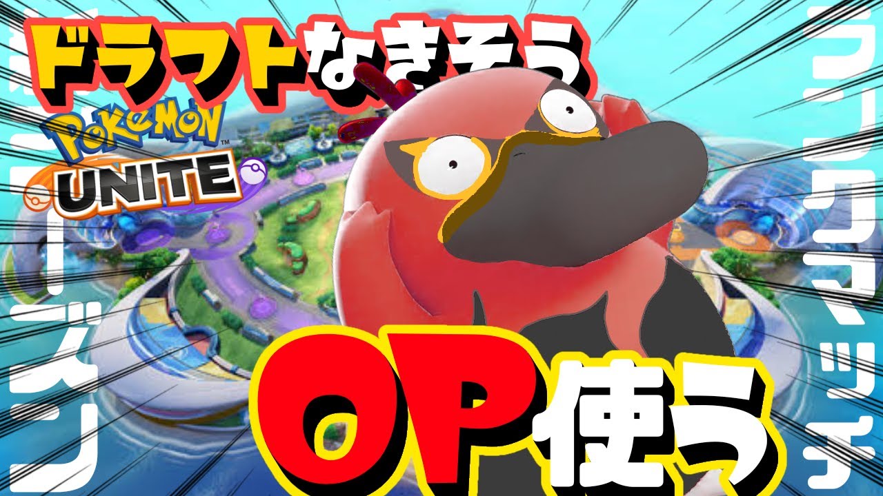 焼き鳥風レモータ仕立てドラフトを添えて。【ポケモンユナイト】