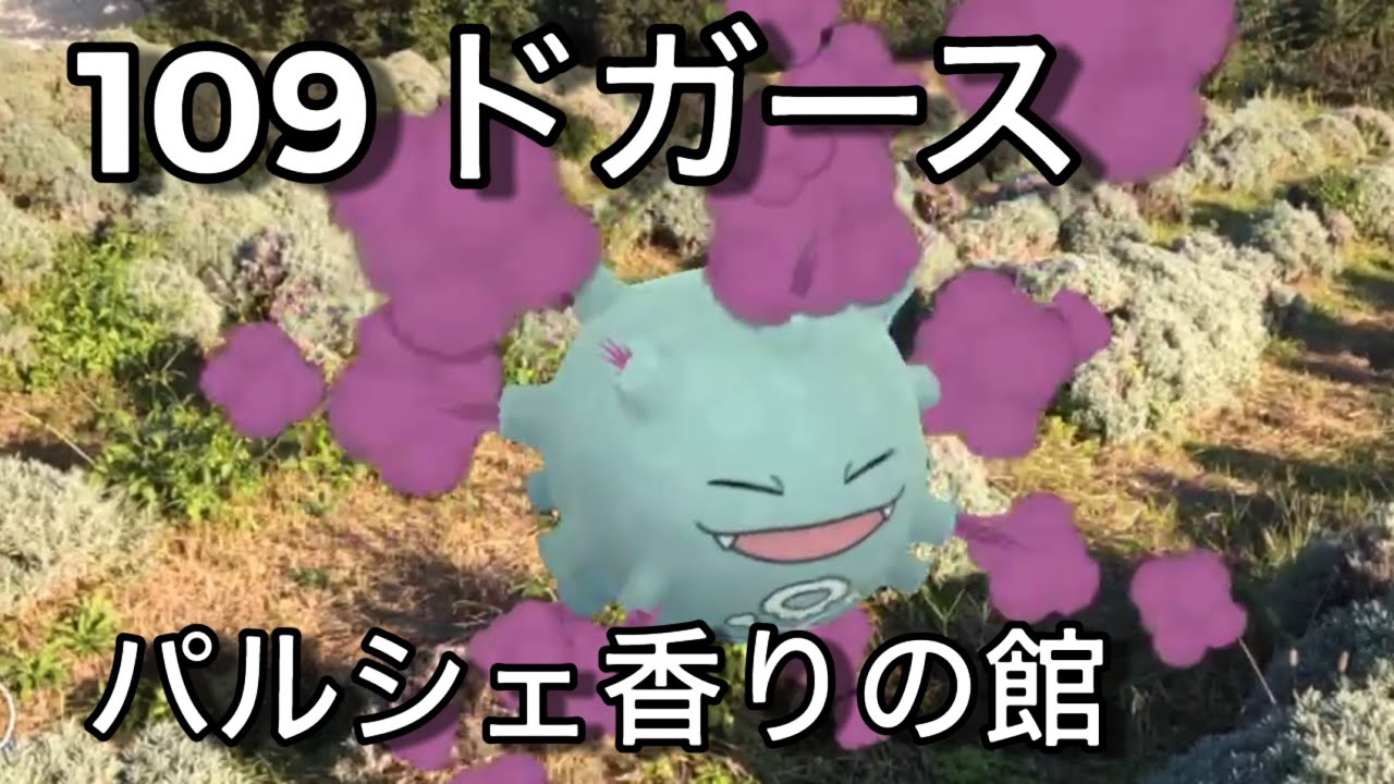 【ポケGO動くポケモンずかん】109ドガース｜Koffing｜ShinyPokémon【ポケモンGO】PoKeMoN GO AR｜AR動画｜GOsnapshot｜PokemonGO｜淡路島