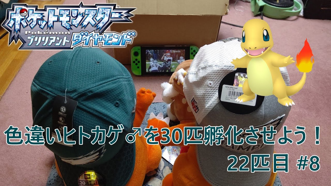 【ポケモンBDSP】色違いヒトカゲ♂を30匹孵化させよう！【色違い】 22匹目 #8