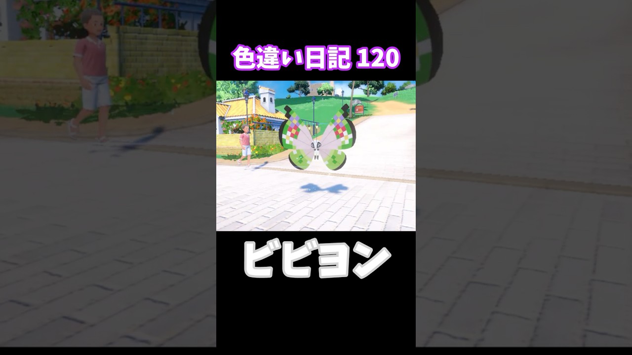 【ポケモンSV】ビビヨン 色違い日記120 #shorts #ポケモン #色違い