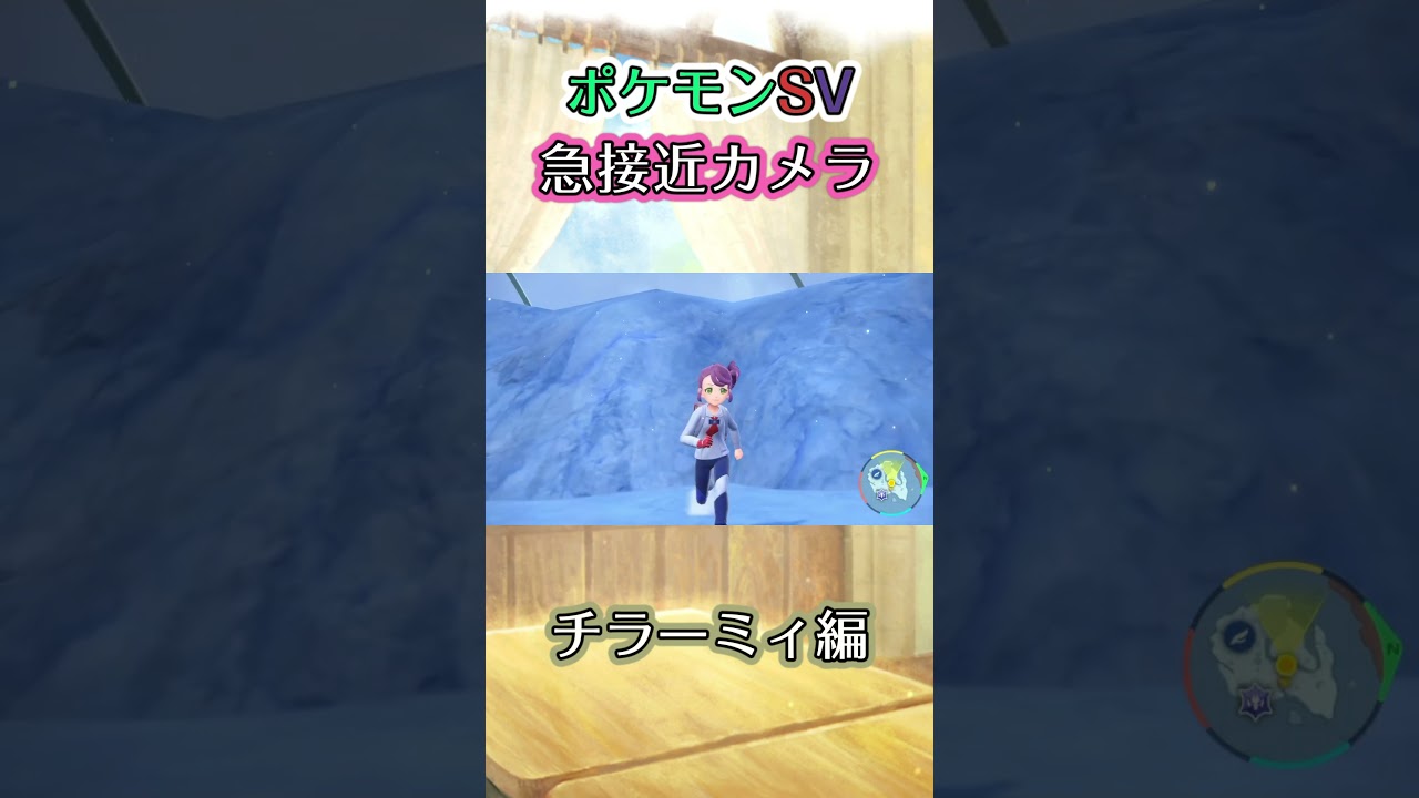【ポケモンSV】ちょっとした氷の崖からチラーミィを落とすだけの動画 #ポケモン #ポケモンsv #チラーミィ #shorts
