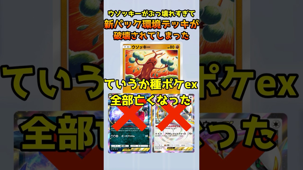 【ポケポケ】ウソッキーが最強過ぎて新環境を破壊してる…【#pokémontradingcardgamepocket 】#ウソッキー #ウソッキーデッキ #shorts