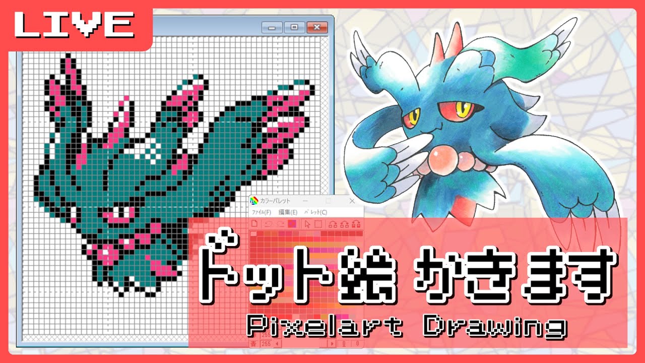 ドット絵描きます（メガデンリュウ）