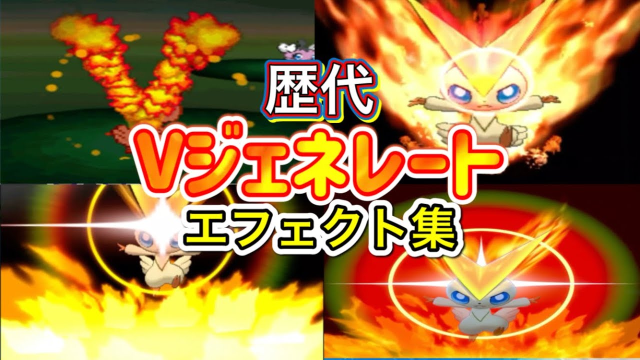 【ポケモン】ビクティニ　Vジェネレート　歴代技エフェクト集　【BW～剣盾】