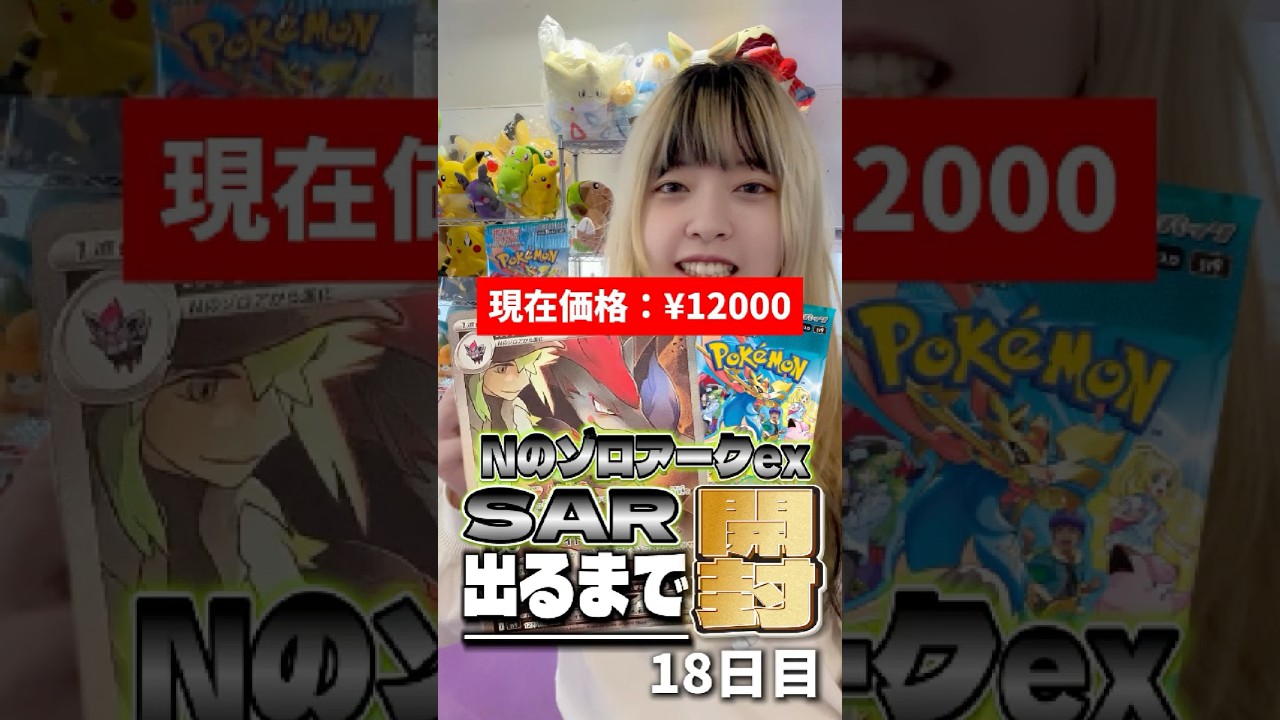 【ポケカ】NのゾロアークSAR出るまで開封し続けます~18日目~【バトルパートナーズ】 #ポケモンカード #Nのゾロアーク出るまで開封 #ポケカ #バトルパートナーズ