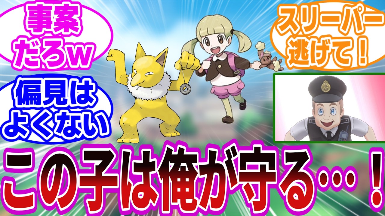 園児がスリーパーを連れて歩いてたらヤバくない？に対するトレーナーたちの反応集【ポケモン/ポケットモンスター】