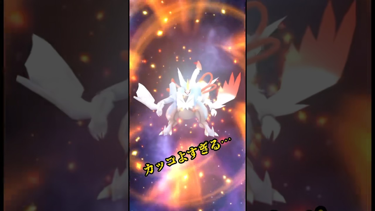 【ポケモンGO】ホワイトキュレムがぶっ壊れレベルで強いwww#shorts