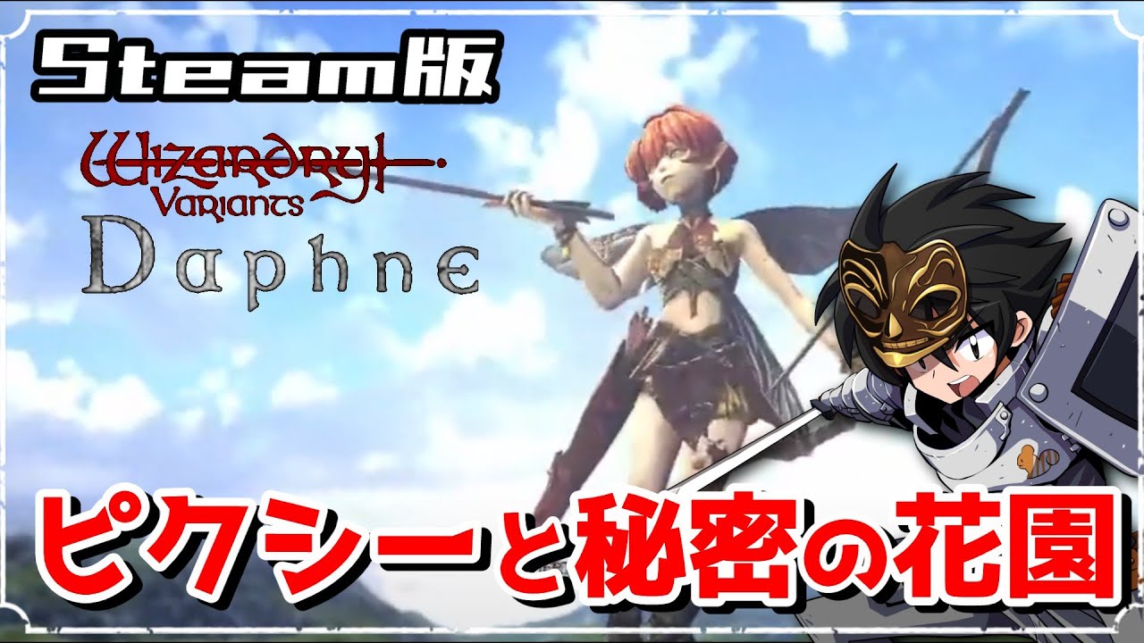 【ウィザードリィ ヴァリアンツダフネ】Steam版でピクシーの悪事を白日の下に晒す配信。【Wizardry】《Wizardry Variants Daphne》