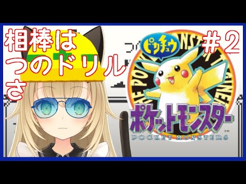 【GB　ポケモン ピカチュウ】でもニドキングゲーらしい事は知ってる【Vtuber】