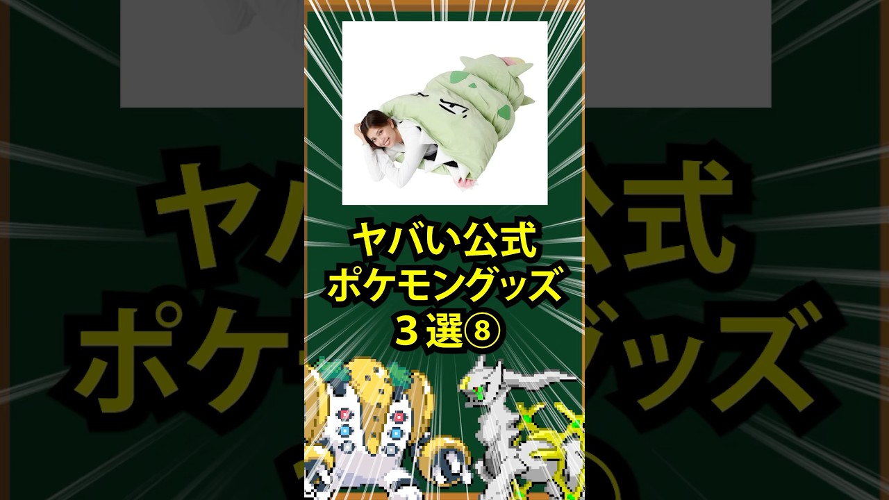 【ポケモン】ヤバい公式ポケモングッズ3選⑧