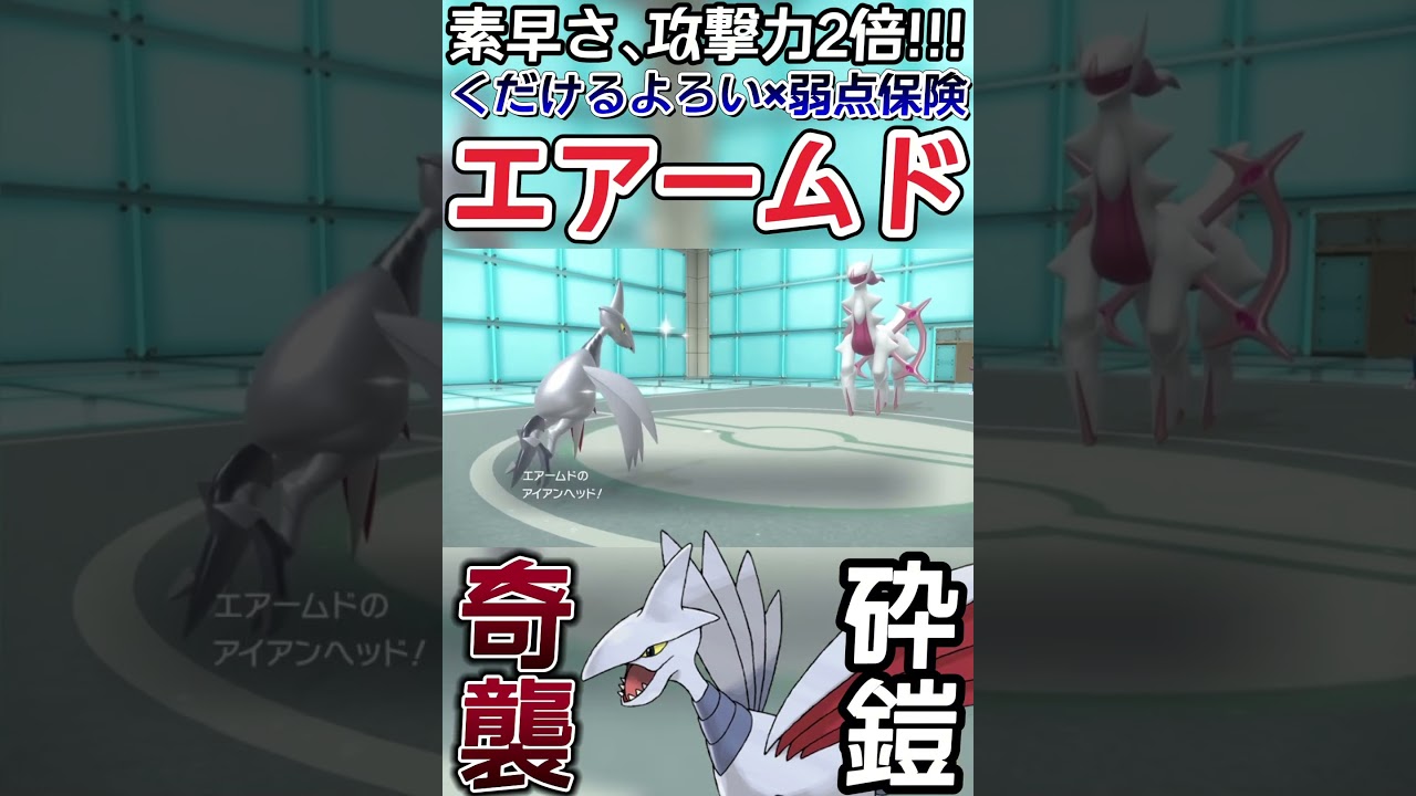 【ポケモンSV】エアームド、物理受けよりもアタッカーで使った方が強い説【ゲーム実況】#shorts #ポケモン #ポケモンsv #エアームド