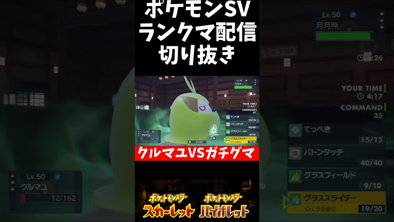 【ポケモンSV】ガチグマVSクルマユ【ランクマ】 #レギュg #ポケモン #ポケットモンスタースカーレッド #スカーレットバイオレット #ポケモンsv