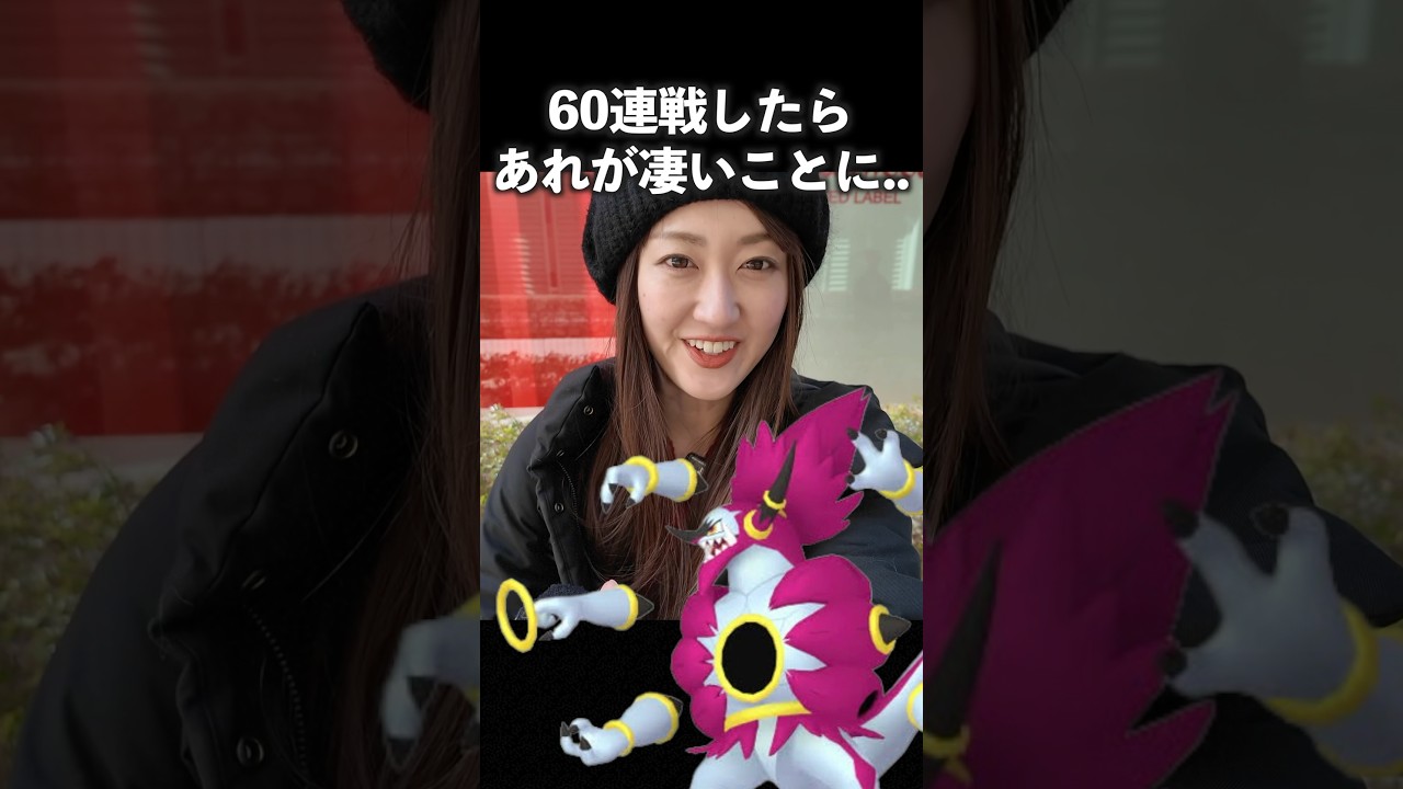 フーパ60連戦した結果あれが凄い事なったw皆んなも確認して #pokémongo #ポケモンgo #フーパ