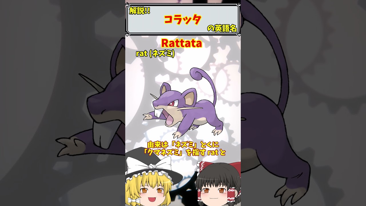 【英語でポケモン】No.019 コラッタ【海外ポケモン】 #ポケモン #ポケモンゆっくり解説 #ポケモン解説 #海外 #英語 #toeic