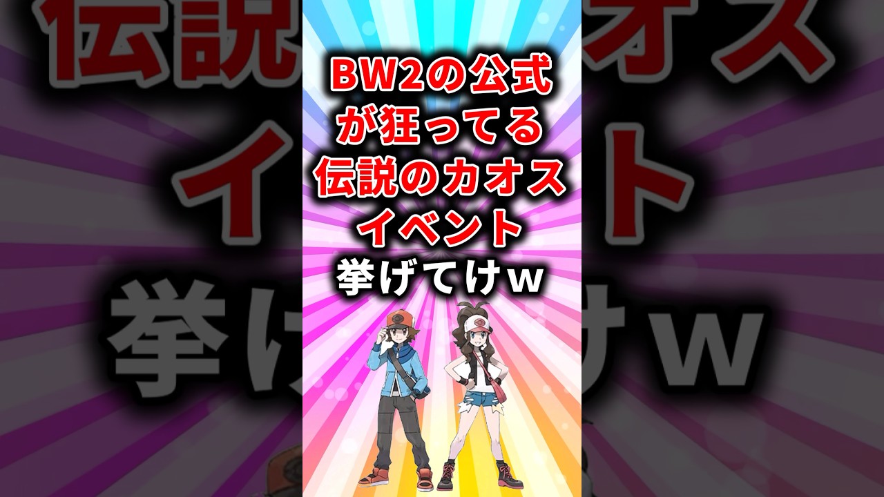㊗️15万再生！【ポケモン】BW2の公式が狂ってる伝説のカオスイベント挙げてけw【ランキング】