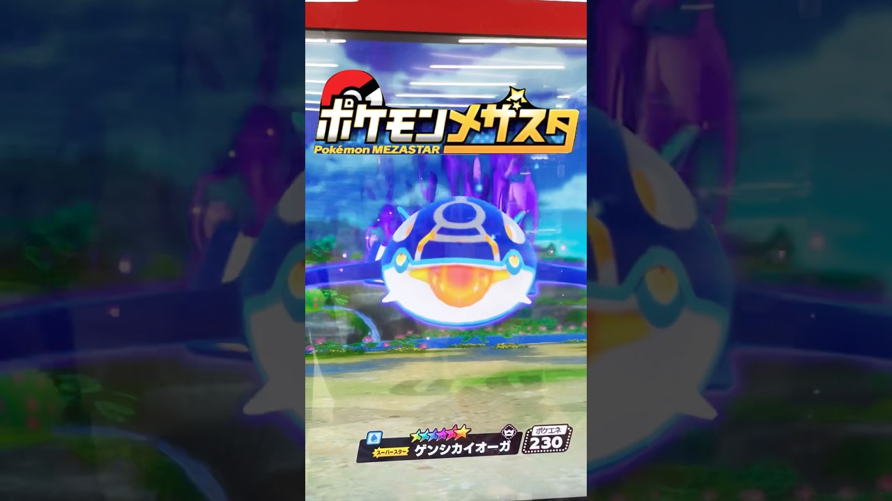 【メザスタ】ゲンシカイオーガゲットなるか！！？#ポケモン#pokemon #ゲンシカイオーガ#メザスタ