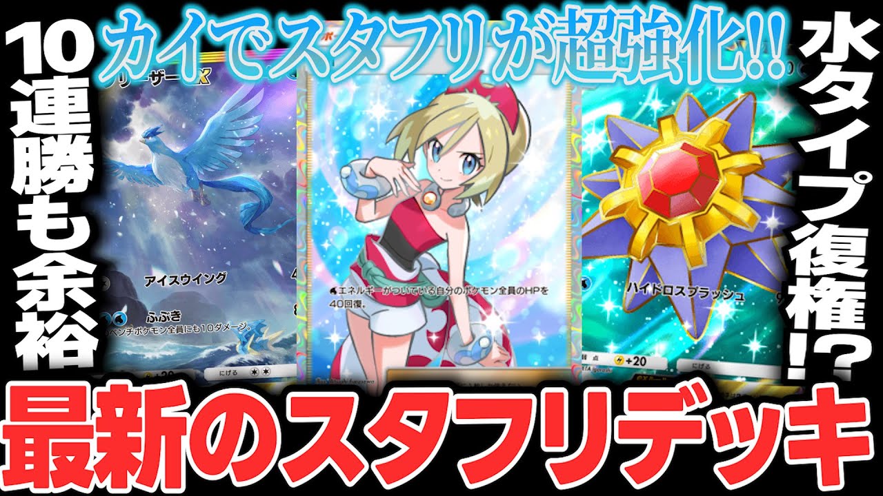 【ポケポケ】前人未到の10連勝達成、カイを入れたスターミーフリーザーが強すぎる件について【切り抜き】