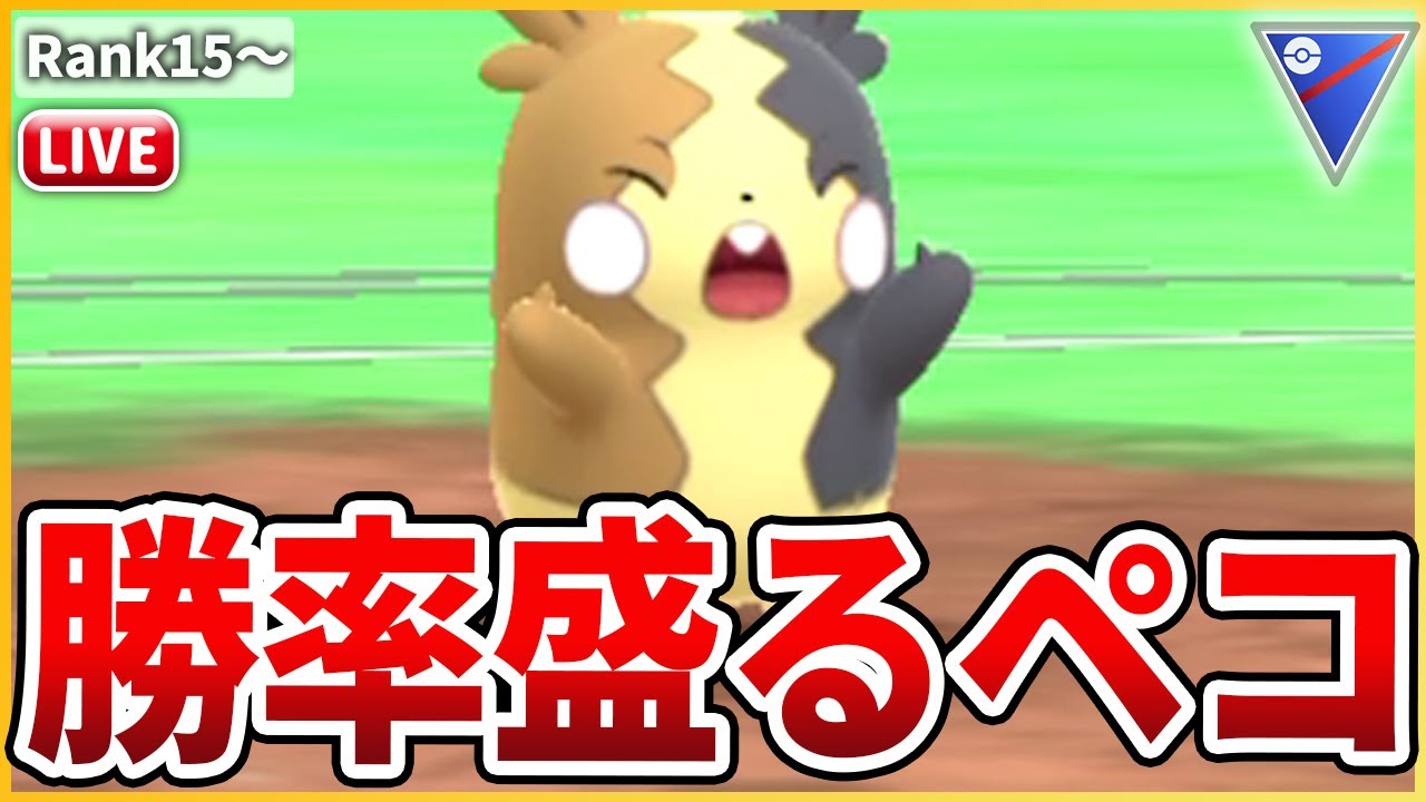 【スーパーリーグ】「モルペコ」で勝率を盛るペコ！