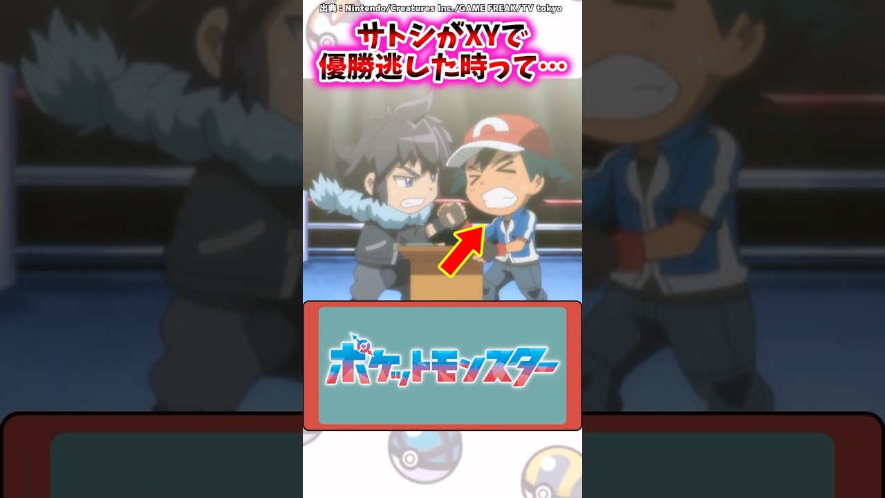 サトシがXYで優勝逃した時って…【ポケモン反応集】#アニポケ #ポケモンxy #ゲッコウガ
