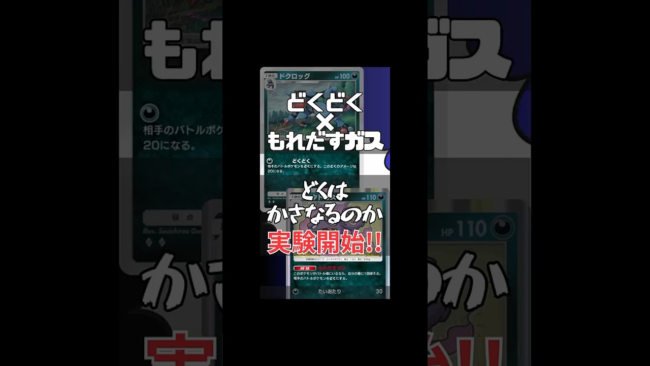 “ドクロッグ”と“マタドガス”のどくで30ダメでるのか？？？　＃ポケポケ