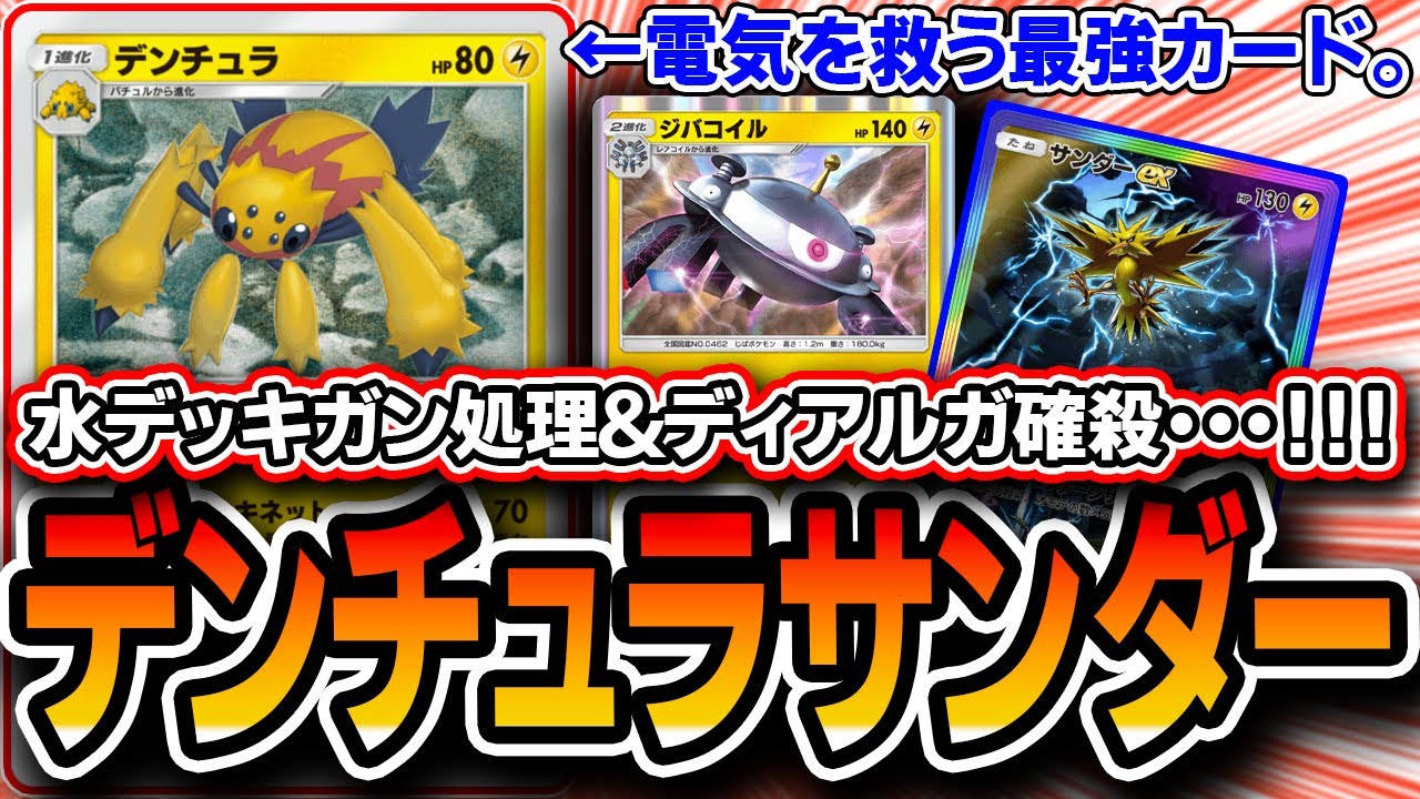 【ポケポケ】デンチュラで流行りのマナフィやディアルガをカモる。〝デンチュラジバコサンダー〟が環境メタとして優秀です【デッキ解説・プレイング】