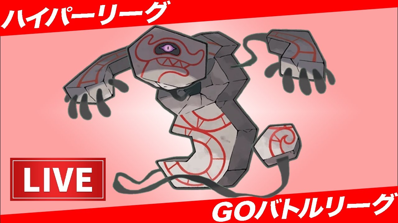 【LIVE】今シーズン強化デスバーン...環境逆風だけどやれるのか？【ポケモンGO】【GOバトルリーグ】【ハイパーリーグ】