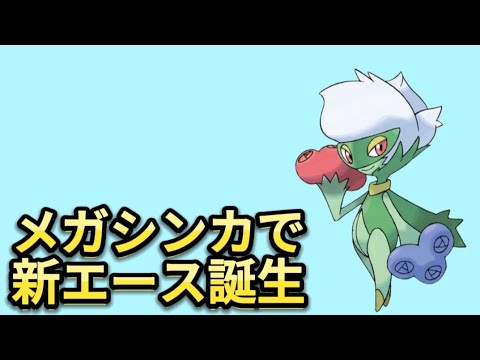 【考察】「ロズレイド」がメガシンカで覚醒しそうな理由【ポケモン解説員】