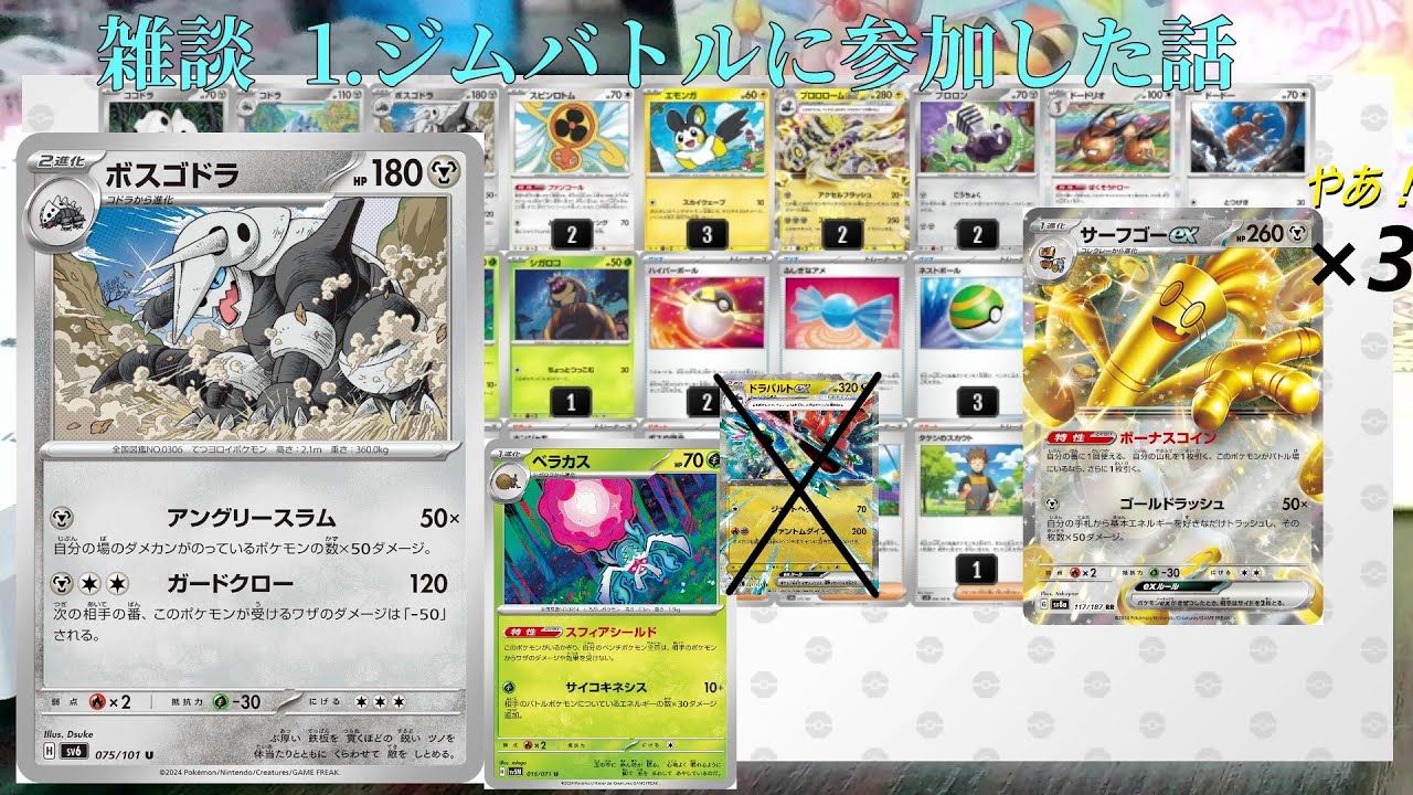 【雑談】ドラパルト対策もしたボスゴドラデッキでジムバトルに参加した話（襲い掛かるサーフゴー×3）＋プロモ&その他パック開封。【ポケモンカード開封】