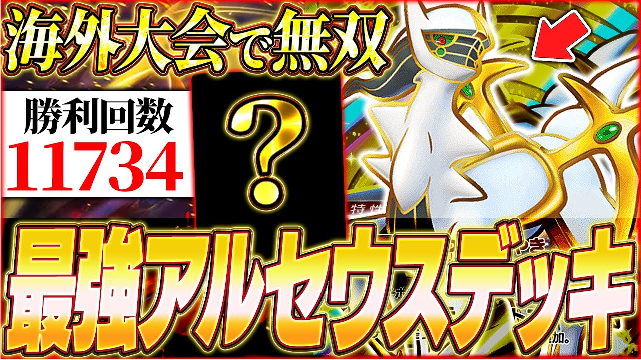 【ポケポケ】大会で10,000勝を記録『最強アルセウスexデッキ』が強すぎるwww【ポケカポケット/Pokémon TCG Pocket/アルセウスex】