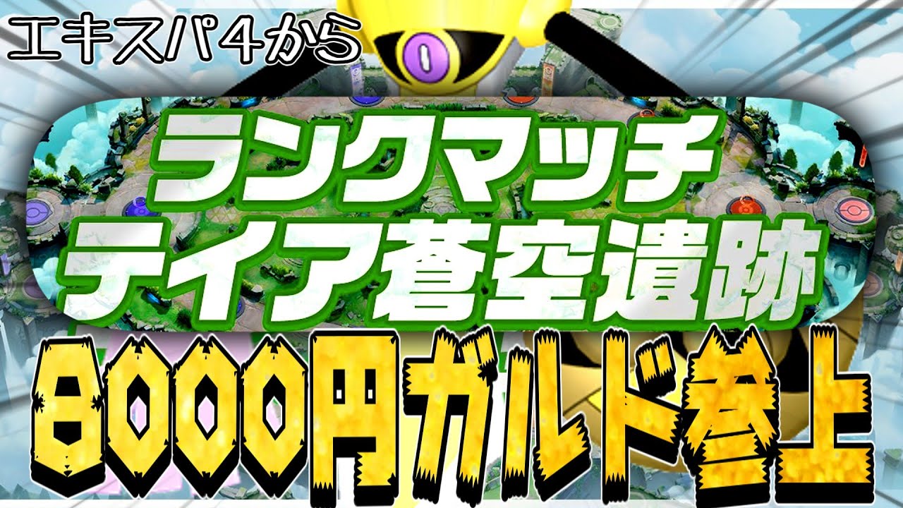 俺たちの"テイア"が帰ってきてくれたのでさっさとマスターに到達するぞ放送！！！！【ポケモンユナイトソロランク生配信】