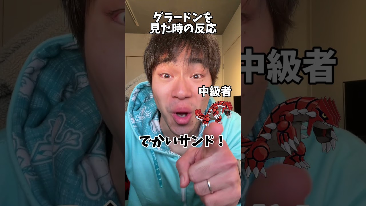 【あるある】グラードンを見た時の反応の違い #shorts #ポケモン #あるある #スカーレット #バイオレット#ポケポケ